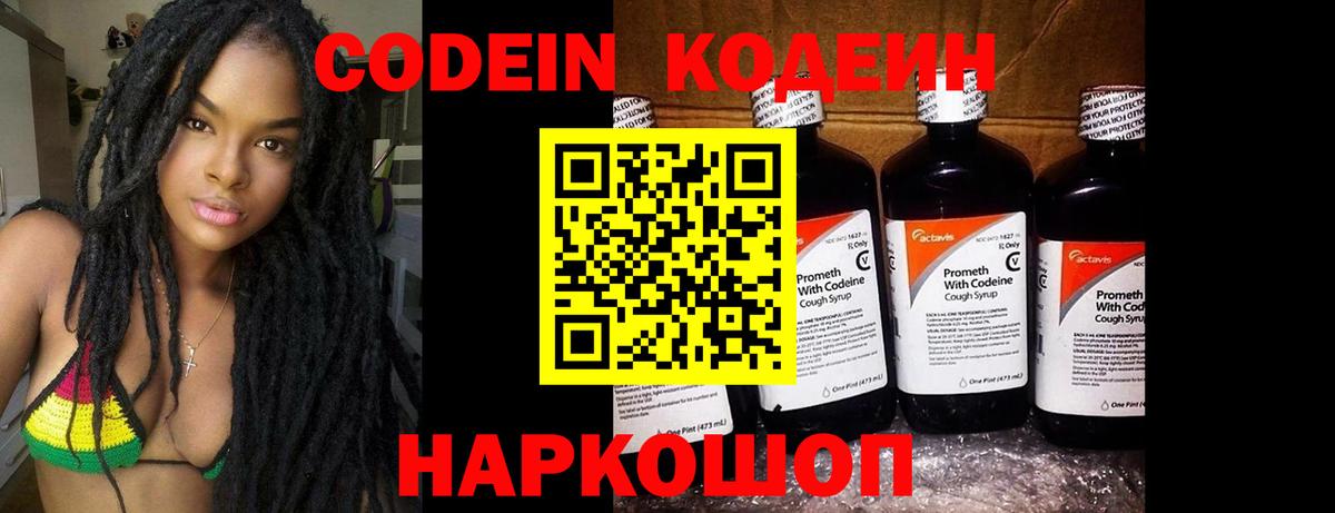 Codein напиток Lean (лин)  Вход с VPN  Кинешма 